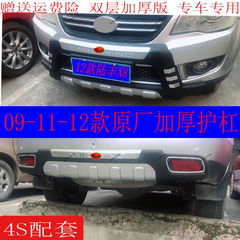 适用09-11陆丰X8前后保险杠12-14陆丰X8前后护防撞护杠护板包围件