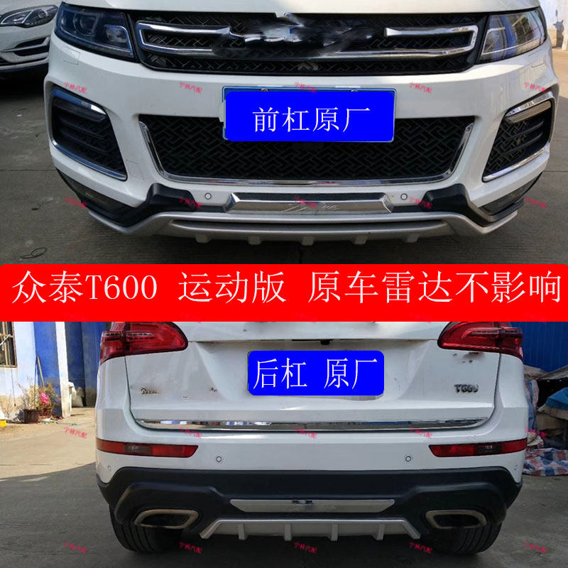 适用于 众泰T600 运动版前后杠改装 T600S运动版前后保险杠 前杠