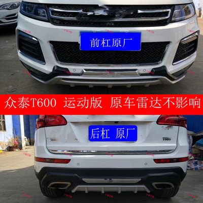 适用于 众泰T600 运动版前后杠改装 T600S运动版前后保险杠 前杠
