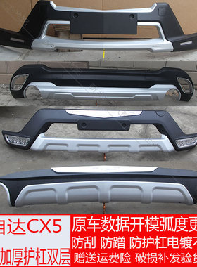 包邮13-16款马自达CX5前后护杠保险杠防撞护杠cx5前杠后护杠护板