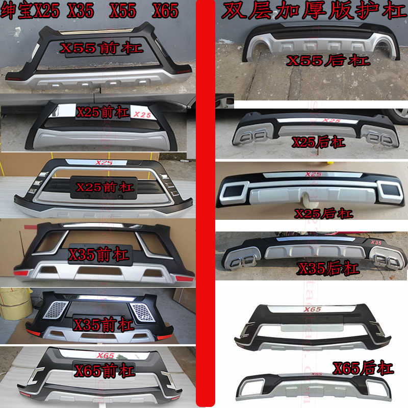 适用于北汽绅宝X25前后杠改 绅宝x35前护杠x55保险杠X65护杠EX360