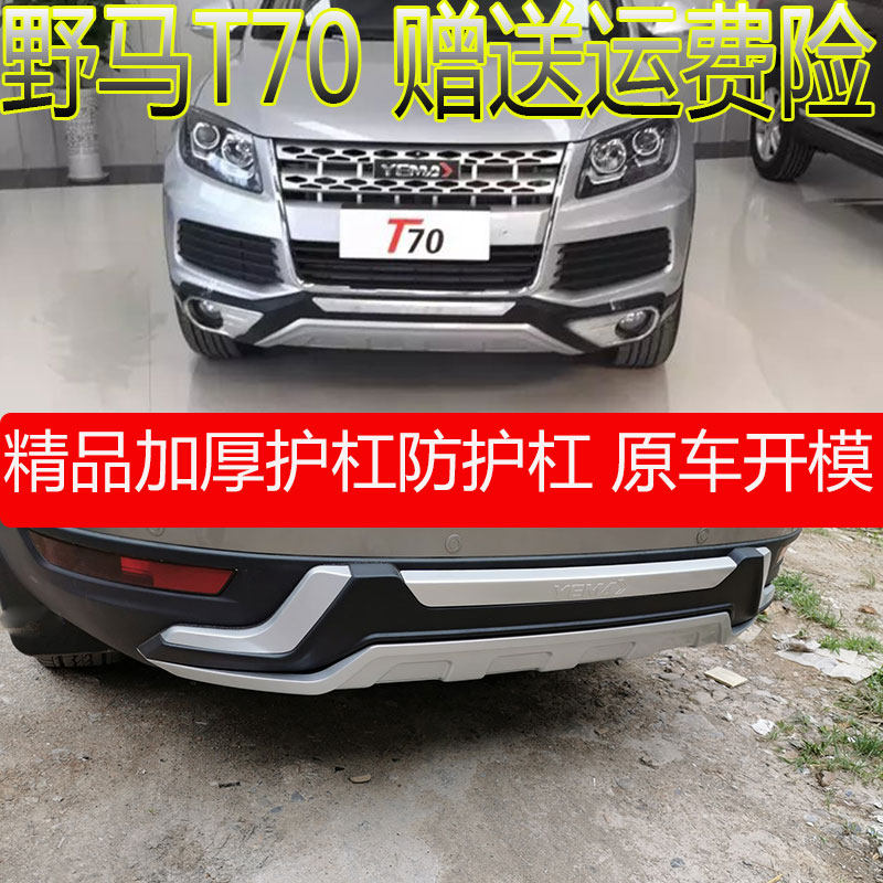 专用于野马T70前后杠改装原厂野马t70保险杠防撞护杠包围护板后杠