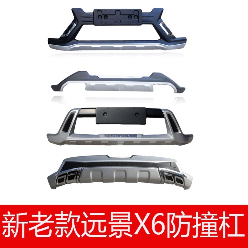 16-18款远景X6前后杠改装保险杠防撞杠20款远景X6保险杠 防撞护板