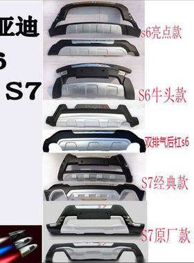 包邮比亚迪s6 S7原厂装饰SUV保险杠改装配件包围 BYD防撞前后护板