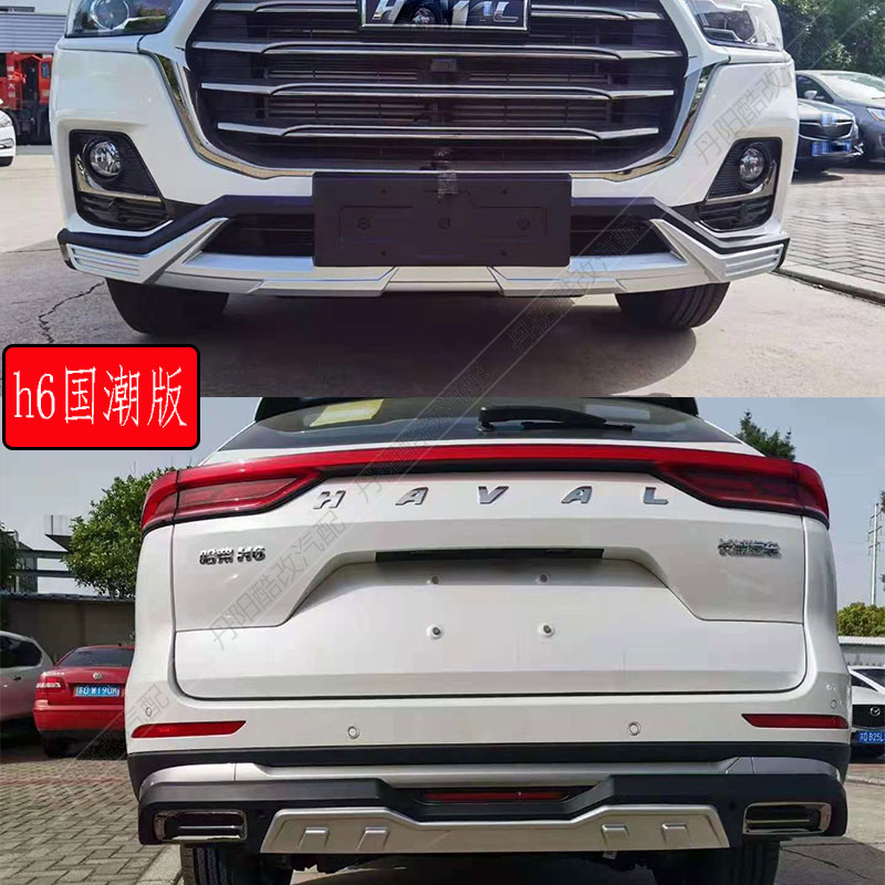 全新H6国潮版前后杠改装21款H6国潮版前杠后杠防撞护杠包围护前铲