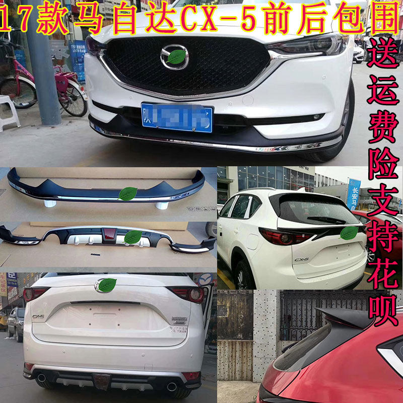 适用于17款马自达CX5前后包围改装护板前唇包围二代CX5前后杠装饰