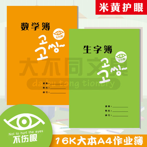 16k生字簿统一不伤眼数学簿
