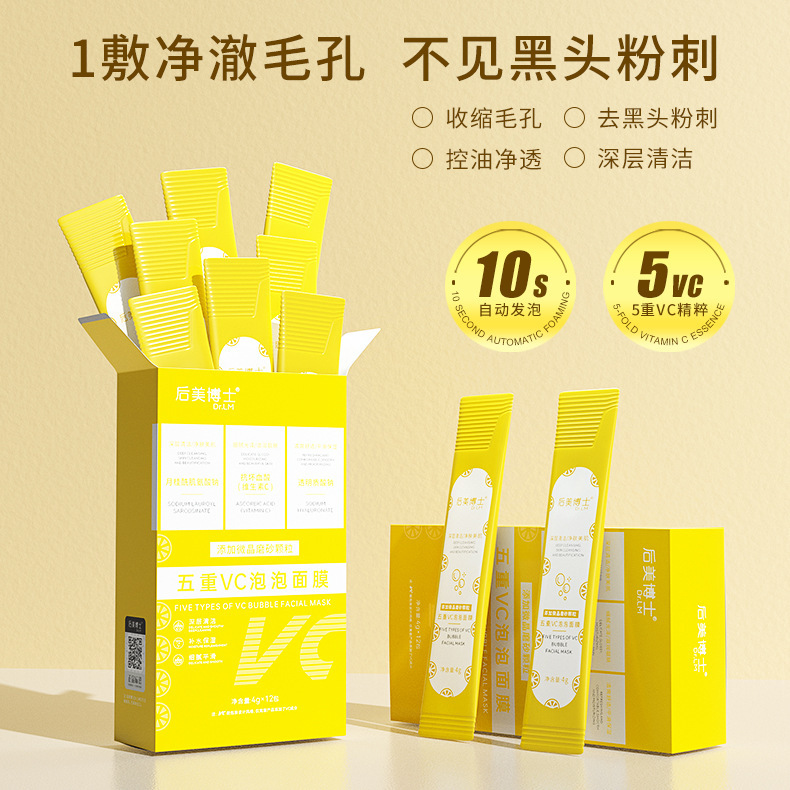 后美博士五重VC泡泡面膜深层清洁去黑头收缩毛孔维C发泡泥膜