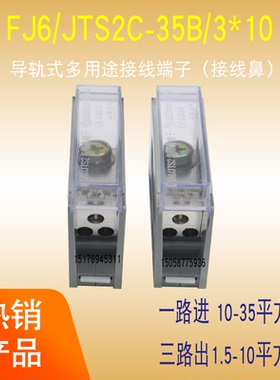 光亮FJ6JTS2C-35B/3×10一进三出电源接线端子并线器分线排10平方
