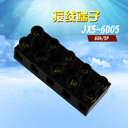 JX5-6005 X5-6005胶木接线端子排接线排铜端子连接器60A5P接线柱