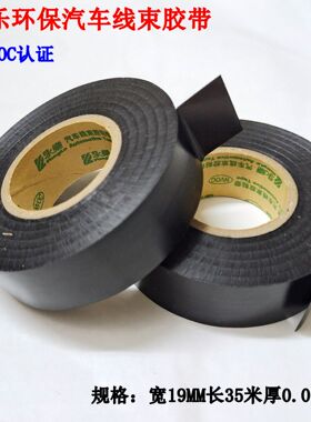 永乐汽车线束胶粘带PVC阻燃绝缘环保超薄35米 黑塑料车用电线胶布