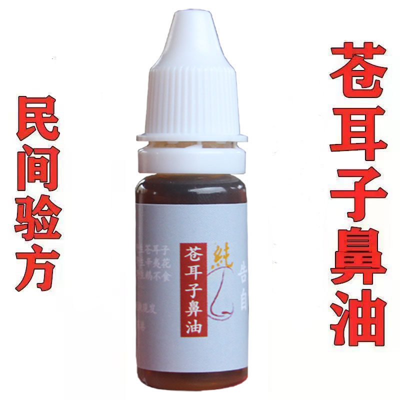 新款苍耳子鹅不食草滴鼻油鼻麻油辛夷花白芷苍耳子油野生仓耳子油