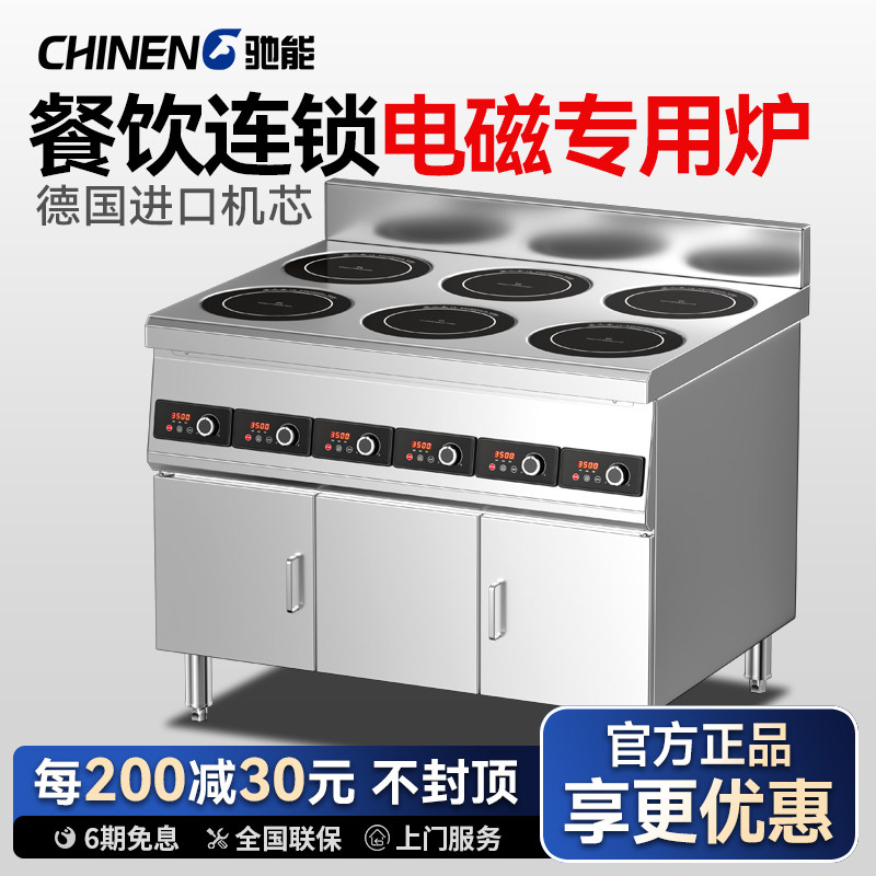驰能商用电磁炉平面多头3500W煲仔炉四六眼麻辣烫连锁餐饮电磁灶