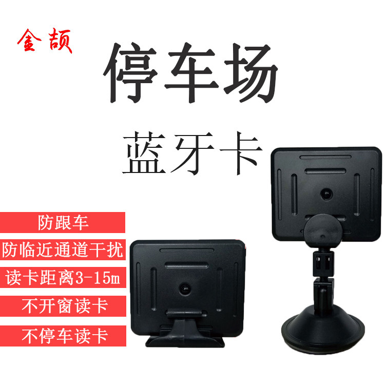 停车场远距离蓝牙 蓝牙吸盘卡停车场远高清车牌识别远距离读卡器