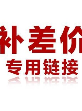 补运费补差价专用链接  请咨询卖家再拍