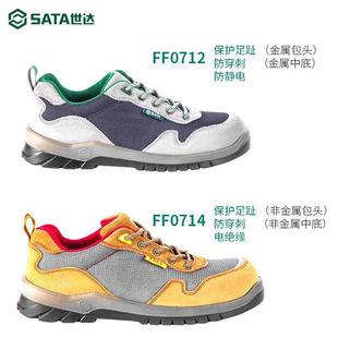 世达劳保鞋 防砸防刺穿电工绝缘防静电 三防多功能FF0712 FF0714