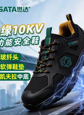 夏季透气世达劳保鞋510724 防砸防刺穿10KV电绝缘 三防电工安全鞋