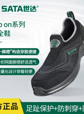 安全鞋防砸Sata/世达防刺穿绝缘