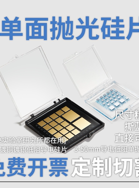 单晶硅片镀金单抛导电方形圆形科研实验sem硅片材料镀铜SOI方衬底