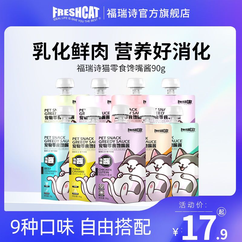 freshcat福瑞诗猫零食馋嘴酱90g*3补水猫罐头猫条咕噜喵鲜肉羹8袋