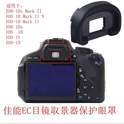 适用于眼罩EC目镜佳能EOS 1Ds Mark II/1D2 1D 1V 1N 1D2N 1DS2