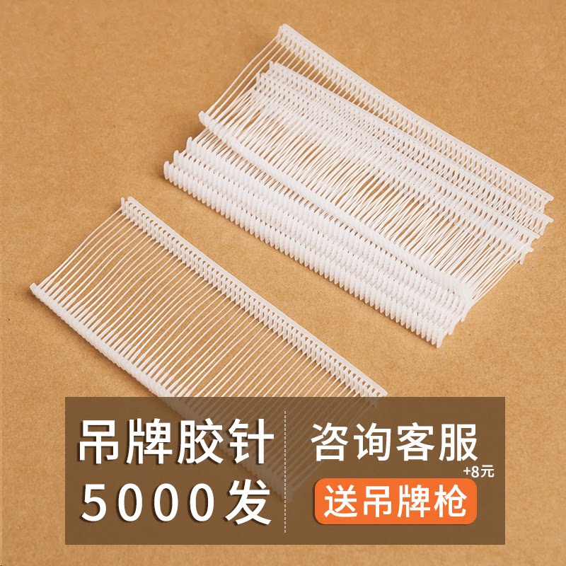 5000发胶针胶针衣服打吊牌枪针图片