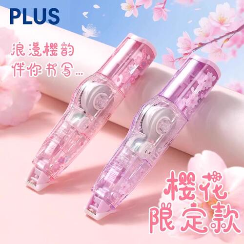日本PLUS普乐士限定修正带WH-625樱花款学生改正带可换替芯涂改带