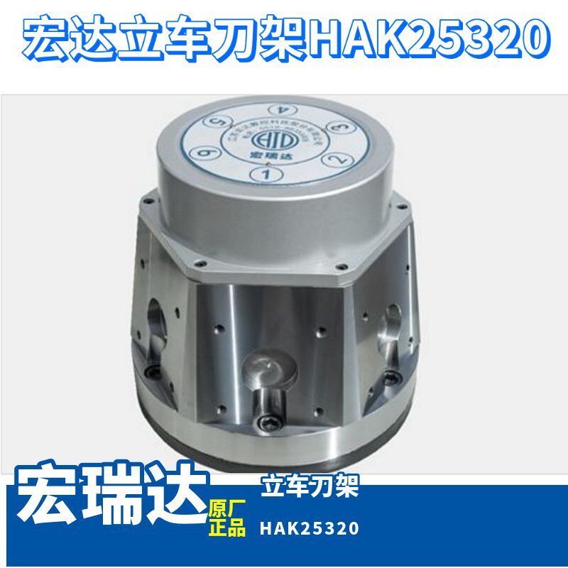 宏达宏瑞达立车数控刀架hak25320