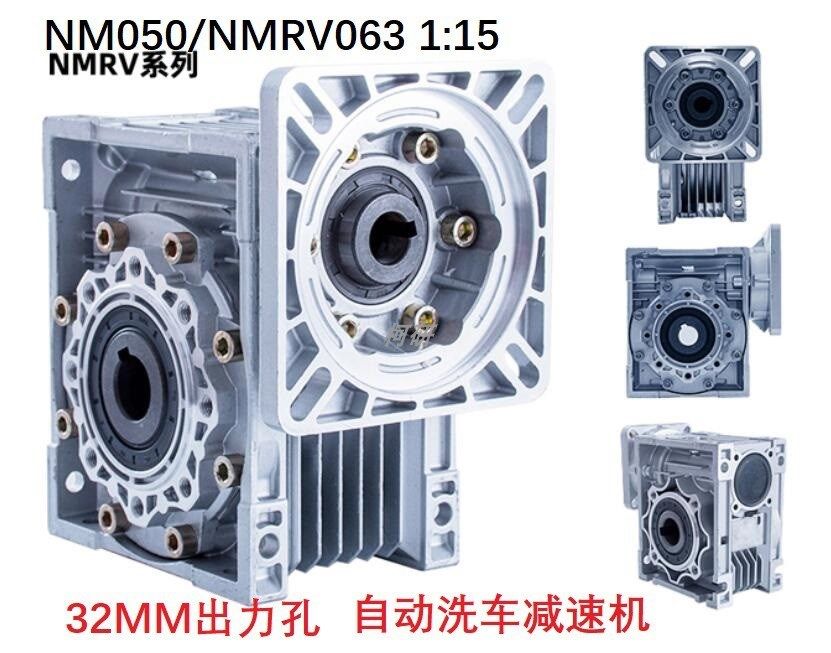 自动洗车涡轮减速机,nmrv063 1:15速比减速机,尤金洗车减速机