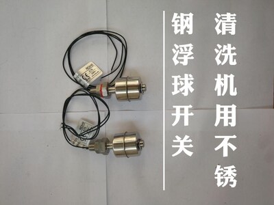 适用于山东新华医疗清洗机的不锈钢浮球开关承诺正品厂价直销现货