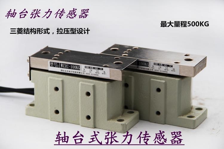 WZZC轴台式张力称重传感器仿三菱张力传感器拉压力张力小型传感器