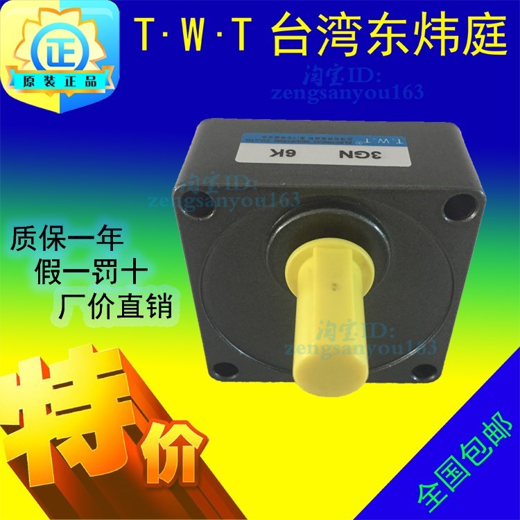 TWT台湾东炜庭电机减速机调速器齿轮箱3GN10X/3GN150K/3GN180K