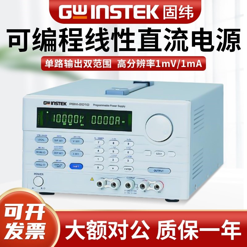 固纬PSM-2010/PSM-3004/PSM-6003可编程双范围线性直流稳压电源
