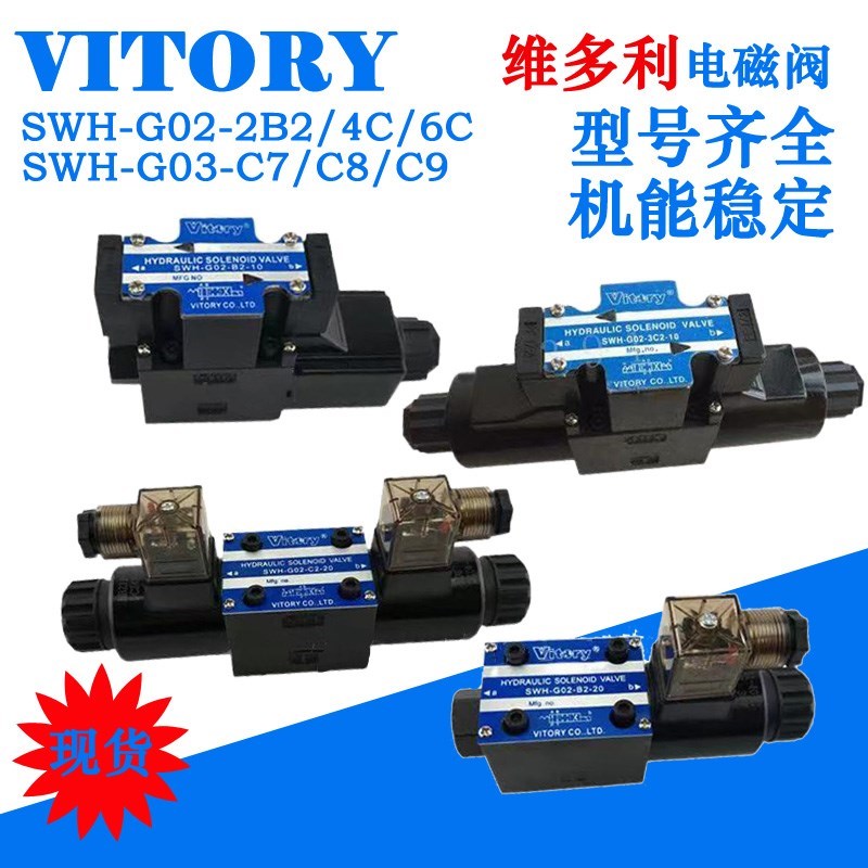 台湾维多利Vitory液压电磁阀SWH-G02-C2-20-DC24C4C6B2VAC220V031