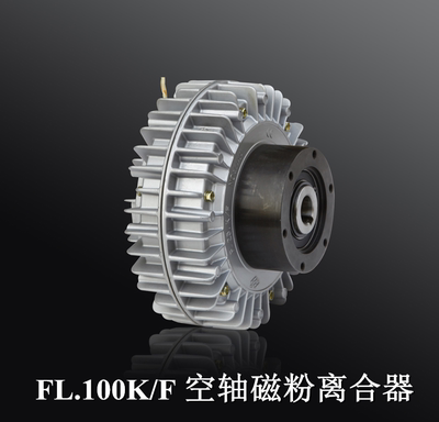 FL100.K/F兰菱机电空心轴磁粉离合器100N.M DC24V质优推荐