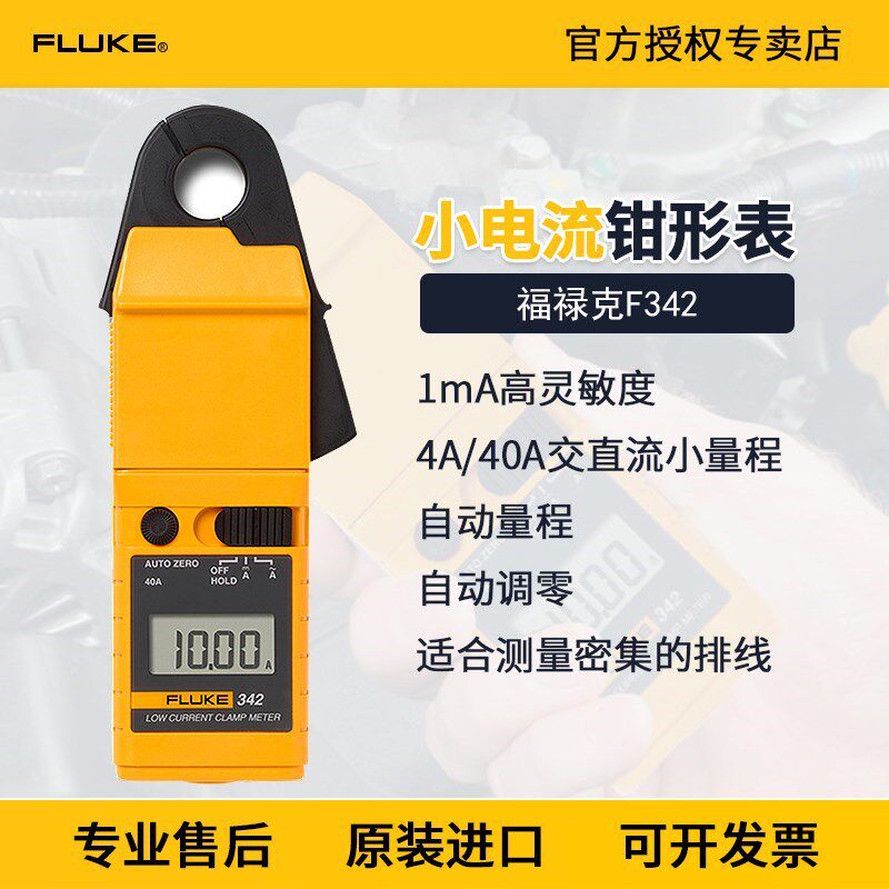 fluke福禄克342毫安级小量程电流钳表交直流数字钳型表高精度f342