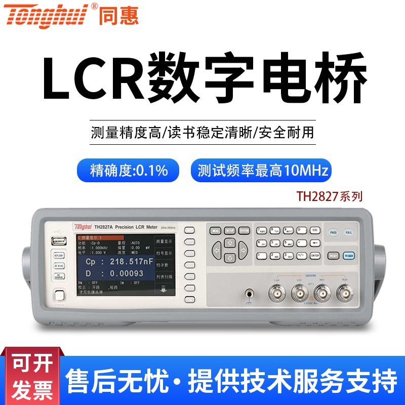 同惠TH2827A TH2827C精密LCR数字电桥300KHz电容电感电阻测试仪