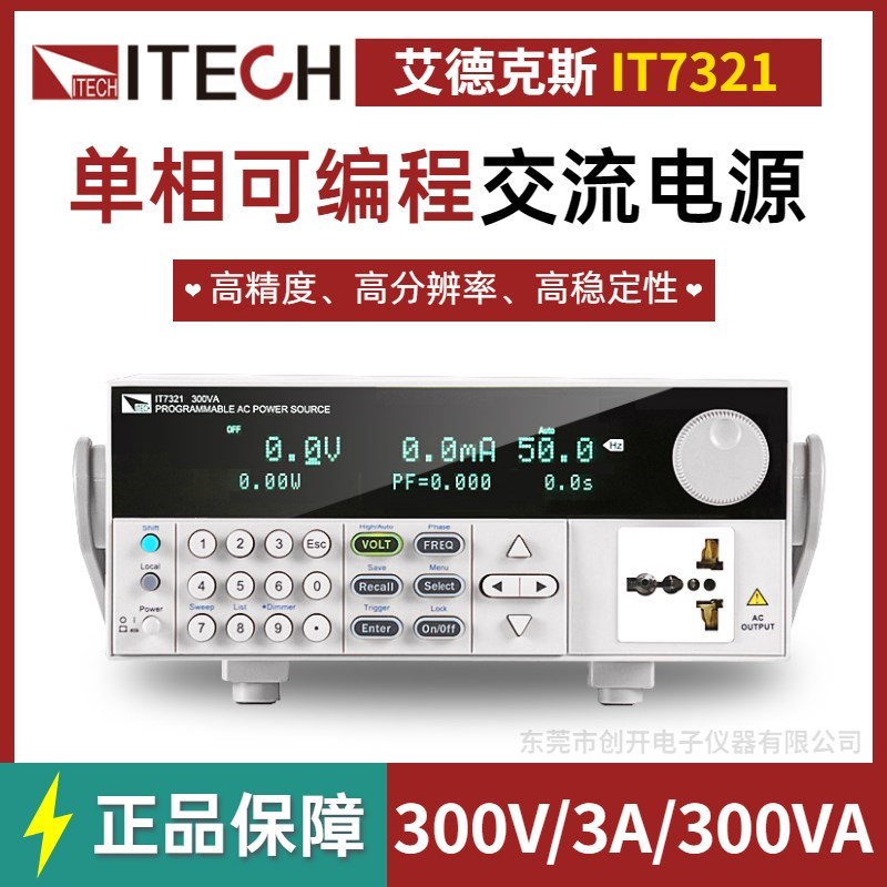 ITECH艾德克斯交流电源IT7321可编程单相交流变频电源300V3A300VA