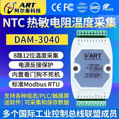 DAM3040/R 50K欧电阻温度采集模块 NTC热敏电阻采集阿尔泰科技