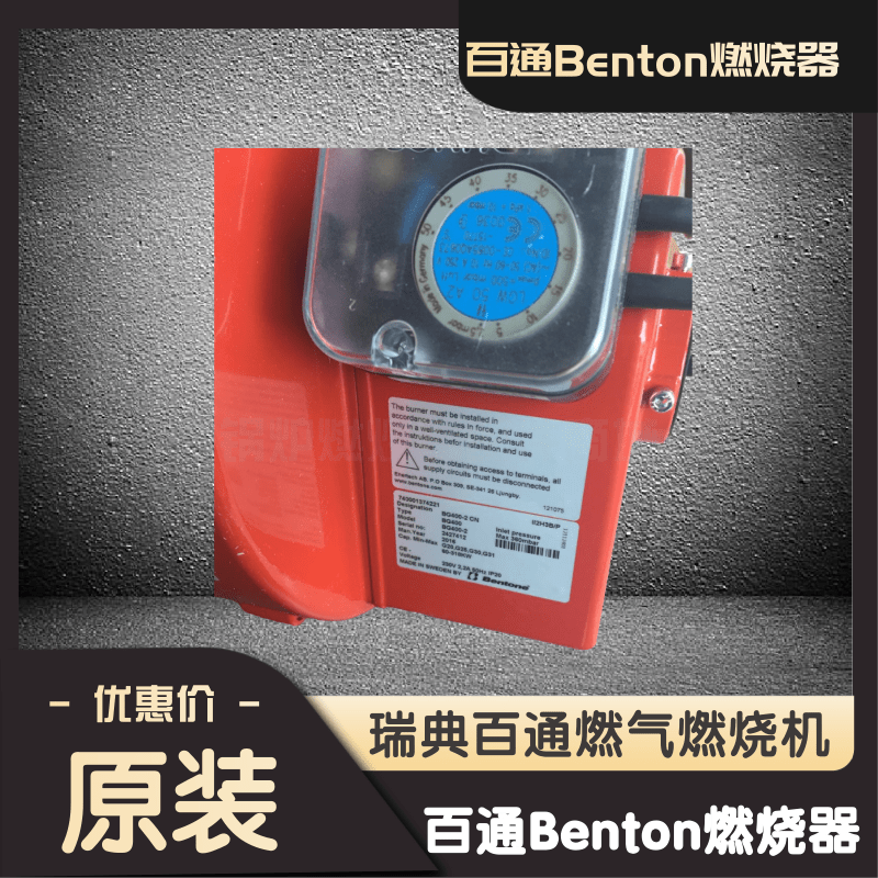 瑞典BG400-2 BG300 BG450-2 BG550 STG146 BG500百通Benton燃烧器