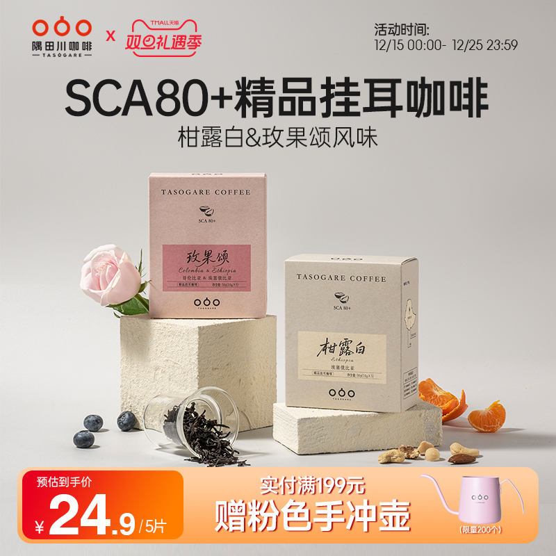 隅田川精品挂耳咖啡玫果柑橘风味埃塞俄比亚咖啡豆现磨咖啡粉5杯