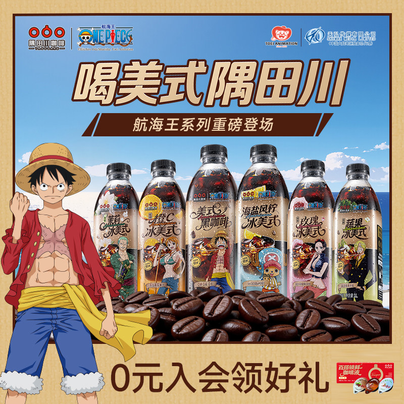 【航海王联名】隅田川咖啡饮料蔬果玫瑰海盐橙c冰美式大瓶装1L*2