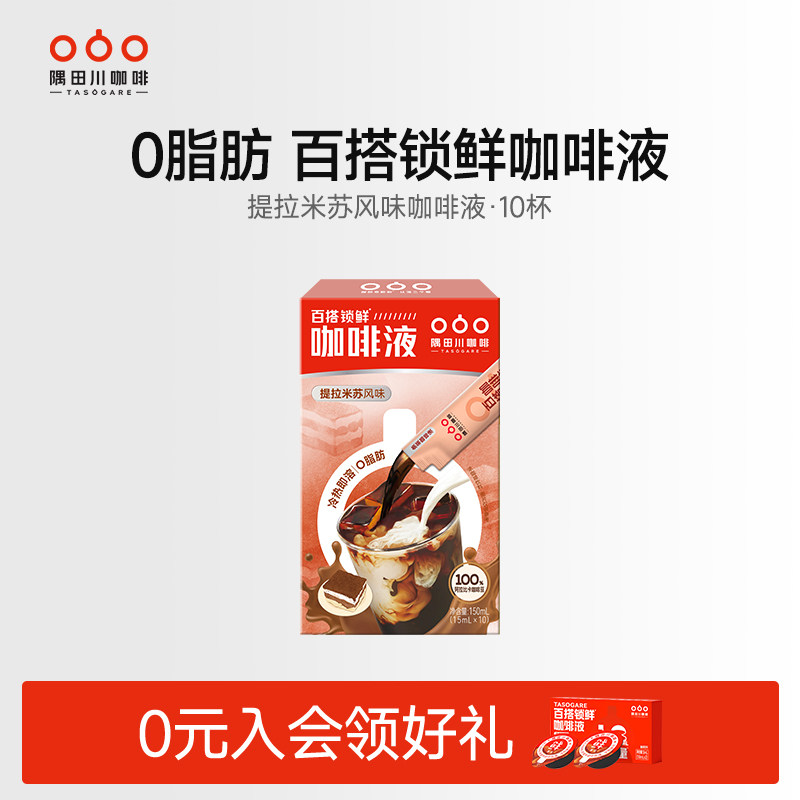 【顺手买一件】隅田川速溶浓缩百搭锁鲜提拉米苏风味咖啡液*10杯,咖啡/麦片/冲饮,咖啡液,淘宝优惠券,粉丝福利购,淘宝优惠卷
