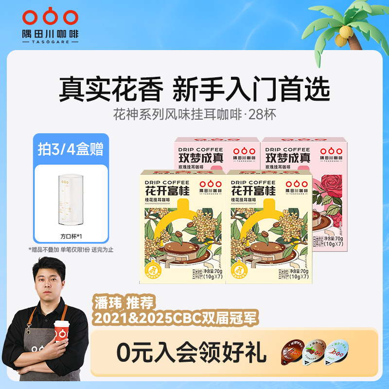隅田川桂花玫瑰风味挂耳中度烘焙黑咖啡现磨豆手冲研磨0蔗糖4盒装