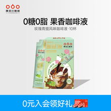 隅田川0糖0脂健康果香百搭锁鲜玫瑰青提风味咖啡液*10杯