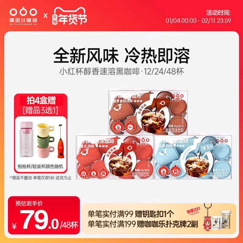 隅田川小红杯速溶意式榛果黑咖啡粉生椰拿铁美式冷萃学生,咖啡/麦片/冲饮,速溶咖啡,淘宝优惠券,粉丝福利购,淘宝优惠卷