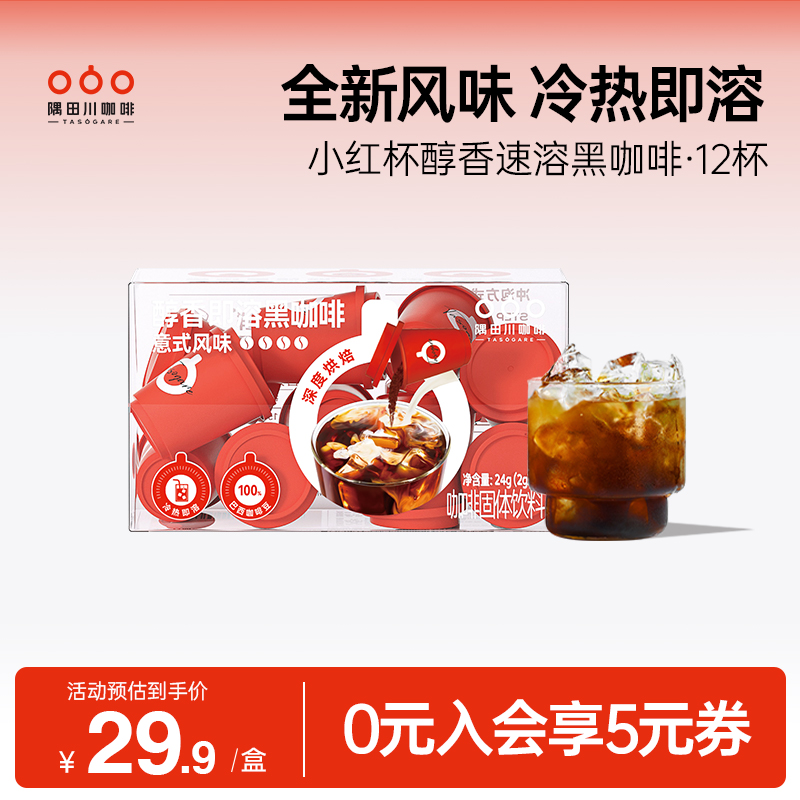 【好价】隅田川小红杯醇香即溶速溶意式拿铁黑咖啡12杯