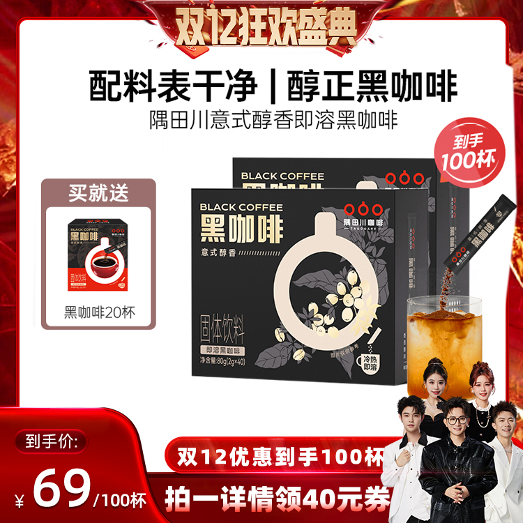 隅田川意式醇香即溶黑咖啡
