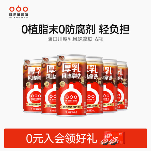 隅田川厚乳风味香浓拿铁咖啡饮料