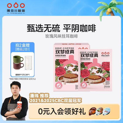 隅田川“玫”梦成真挂耳咖啡